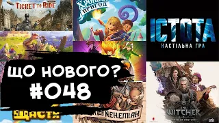 ЩО НОВОГО #048 - 16-22.10.23