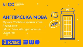 8 клас. Англійська мова. Music. Favourite types of music. Listening.