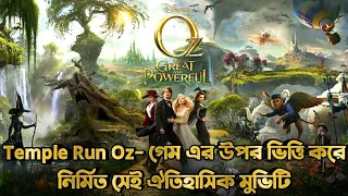 Oz The Great And Powerful(2013) Movie Explained In Bangla|Fantasy Adventure  Movie|The World Of Keya