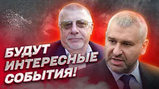 🔥 ФЕЙГИН И ФЕДОРОВ: Война разгорится с новой силой! Будут очень интересные события!