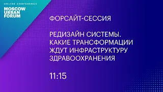 MUF2020/ Редизайн системы. Какие трансформации ждут инфраструктуру здравоохранения