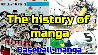 038:The History of Manga : 03 : Baseball manga