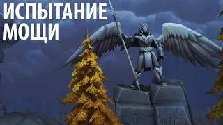 Древние испытания - World of Warcraft: Legion #10