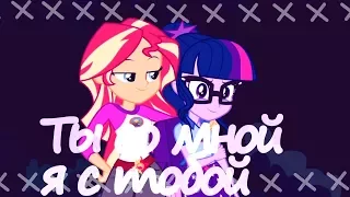 PMV-Ты со мной, я с тобой