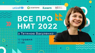 Все про національний мультипредметний тест 2022 з Тетяною Вакуленко, заступницею директора УЦОЯО