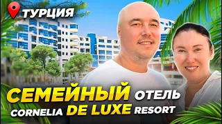 ОТЛИЧНЫЙ СЕМЕЙНЫЙ ОТЕЛЬ | Cornelia De Luxe Resort | Отдых в Турции 2024