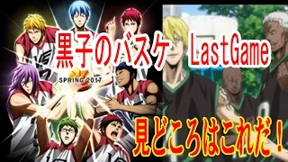 黒子のバスケ　LastGameの見どころを語る【映画レビュー】