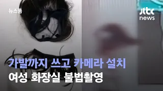 가발까지 쓰고 초소형 카메라 설치…여성 화장실 불법촬영 / JTBC 뉴스룸