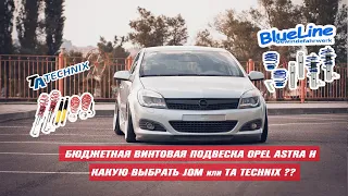 Какие койловеры выбрать Opel Astra H? Обзор и сравнение винтовых подвесок Jom blueline и Ta Technix