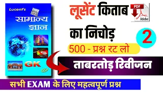 Lucent, लूसेंट किताब के महत्वपूर्ण 501 प्रश्न | ताबरतोर रिवीजन 2, Lucent General Knowledge Questions