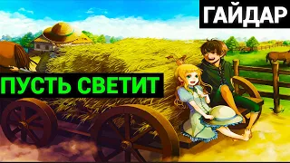 Аркадий Петрович Гайдар: Пусть светит (аудиокнига)