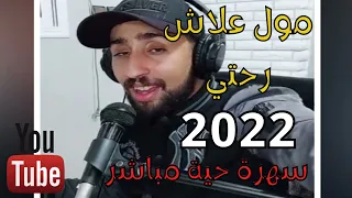 AYOUB BG 2022 | جديد أيوب بيجي 2022 حصريا  | ماكانتش في بالي | مول علاش رحتي