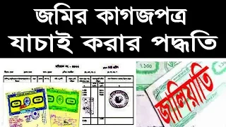 জমির কাগজপত্র যাচাই - Land Documents Verification in Bangladesh