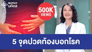 5 จุดปวดท้อง บอกโรค | พบหมอมหิดล [by Mahidol Channel]