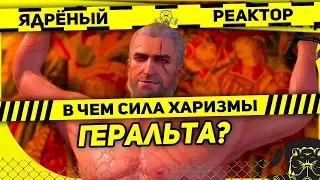 В чем Сила Харизмы Геральта из Ривии? [ Witcher ]