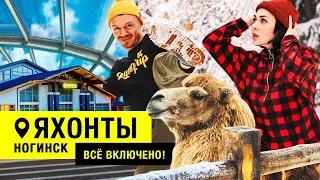 ЯХОНТЫ НОГИНСК | ОТДЫХ ФОРМАТА ВСЕ ВКЛЮЧЕНО