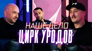 SCHOKK VS Рома Жиган на "Наше Дело" ВТОРАЯ ПРЕСС-КОНФЕРЕНЦИЯ / СТЫД И СРАМ