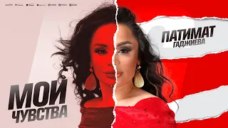 Патимат Гаджиева - Мои чувства (ПРЕМЬЕРА 2023)