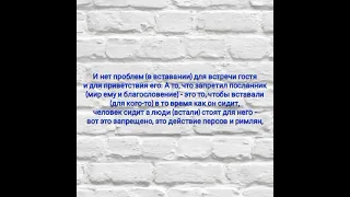 хукм вставать при встречи гостя/🎙Солих аль-Фаузан