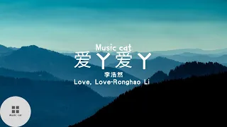 愛丫愛丫(Love, Love)-李浩然(Ronghao Li )《愛我的話 給我回答 我的愛ㄚ愛ㄚ沒時差》Music cat音樂《中英文字幕》