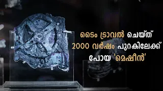 ഇന്നും നിഗൂഢമായി തുടരുന്ന ആ യന്ത്രം !!  Antikythera Mechanism | Cinemagic