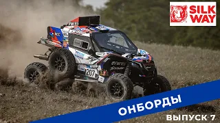 Silk Way Rally 2022. Выпуск 7. Онборды.