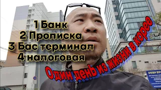 Бегаю по делам . Банк Прописка Терминал Налоговая. Южная Корея