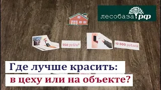 Где лучше красить: в цеху или на объекте?