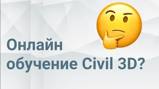 Запись вебинара «Онлайн обучение Civil 3D»