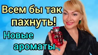 ШИКАРНЫЕ НОВЫЕ АРОМАТЫ| ВИНТАЖ И СНЯТОСТЬ| СТОЙКИЕ И ШЛЕЙФОВЫЕ ПАРФЮМЫ #парфюм #аромат #духи