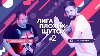 ЛИГА ПЛОХИХ ШУТОК | Выпуск 2 | Толстый vs. Тонкий