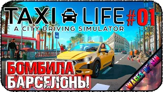 Ноль сервиса и очень дорого 🚖Taxi Life - A City Driving Simulator 🚖 СТРИМ #1