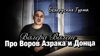 Валера Валет про Воров Азрака и Донца