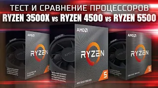 Тест и сравнение процессоров Ryzen 5 3500x, Ryzen 5  4500 и Ryzen 5  5500 в играх и синтетике