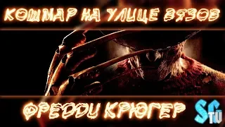 ФРЕДДИ КРЮГЕР - КОШМАР УЛИЦЫ ВЯЗОВ   [LORE]#1