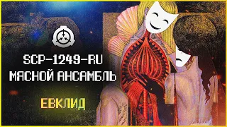 Живой мясной музыкальный инструмент | SCP-1249 RU | Мясной ансамбль | Евклид