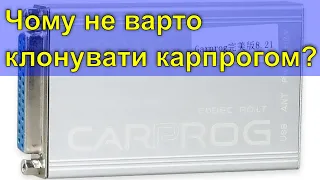 Чи варто клонувати блоки карпрогом (Carprog)?