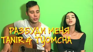 TANIR & TYOMCHA - РАЗБУДИ МЕНЯ КАВЕР НА ГИТАРЕ by ALE&ILY