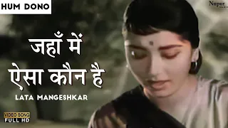 Jahan Mein Aisa Koun Hai | Lata Mangeshkar | Hum Dono 1962 | Old Bollywood Songs |  Nupur Geetmala
