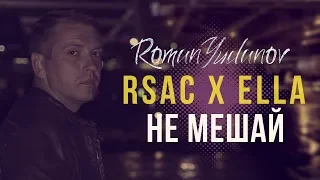 RSAC x ELLA — NBA (Не мешай)  парень поет под гитару