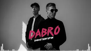 Dabro - Поцелуй (премьера песни, 2019) 1 ЧАС