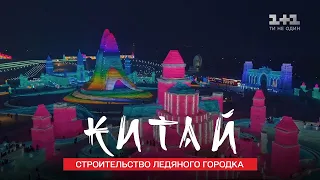 Харбін - крижаний мегаполіс, Льодяний Фестиваль. Китай. Світ навиворіт 11 сезон 5 серія