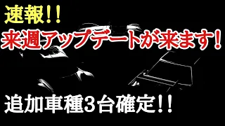 【GT7】来週アップデートが来ます！追加車種3台確定！！【ゆっくり実況】