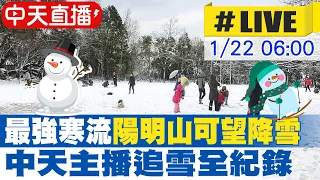 【中天直播#LIVE】最強寒流 陽明山可望降雪 中天主播追雪全紀錄 20240122 @CtiNews