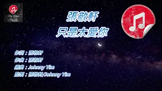 [原版伴奏] 張敬軒 只是太愛你 (KTV 純音樂伴奏)