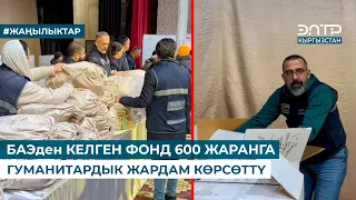 БАЭден КЕЛГЕН ФОНД 600 ЖАРАНГА ГУММАНИТАРДЫК ЖАРДАМ КӨРСӨТТҮ