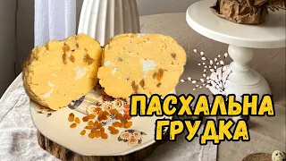 ПАСХАЛЬНА ГРУДКА МІЙ ПОВНИЙ ПОКРОКОВИЙ РЕЦЕПТ!