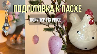 FIX PRICE ПОКУПКИ К ПАСХЕ 🐣 Украшаем Дом к Пасхе. Подготовка к Пасхе.