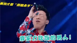 黄渤才是高手，翻唱《饿狼传说》秒杀张学友，果然实力比长相靠谱