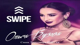 Ольга Бузова - Swipe (Саша Торольчук Remix)